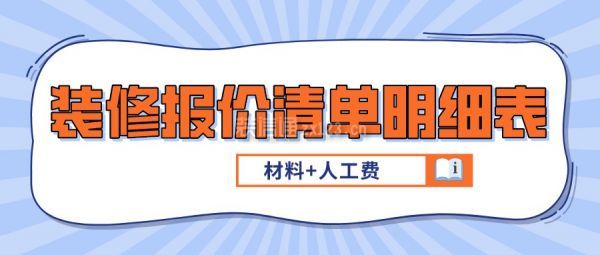 裝修報價清單明細表(材料+人工費)