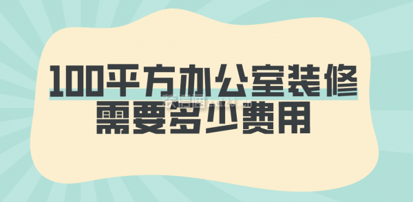 100平方辦公室裝修需要多少費用