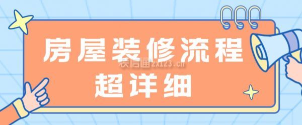 房屋裝修流程超詳細(xì)