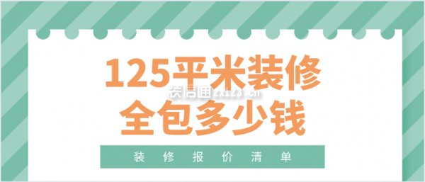 125平米裝修全包多少錢