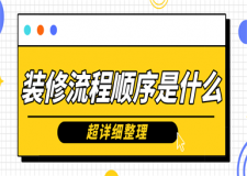 裝修流程順序是什么(超詳細(xì)整理)