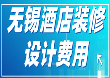 無錫酒店裝修設(shè)計(jì)費(fèi)用(材料清單)