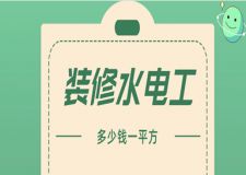2023裝修水電工多少錢一平方(報(bào)價(jià)明細(xì))