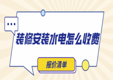 裝修安裝水電怎么收費(fèi)(報(bào)價(jià)清單)