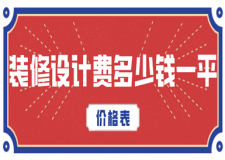 裝修設(shè)計(jì)費(fèi)多少錢一平(價(jià)格表)