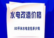 2023水電改造價(jià)格，80平米水電全包多少錢