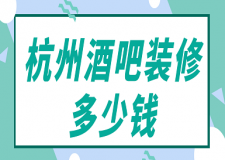 杭州酒吧裝修多少錢(裝修公司報(bào)價(jià))