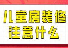 兒童房裝修注意什么