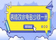 2023裝修改水電多少錢一米(費(fèi)用明細(xì))