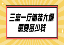 三室一廳簡(jiǎn)裝大概需要多少錢(費(fèi)用明細(xì))