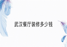 武漢餐廳裝修多少錢(附報(bào)價(jià)清單)