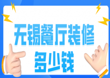 無錫餐廳裝修多少錢(裝修設(shè)計(jì)流程)