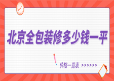 北京全包裝修多少錢一平(價(jià)格一覽表)