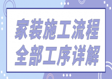 家裝施工流程全部工序詳解