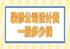 裝修公司設(shè)計(jì)費(fèi)一般多少錢，設(shè)計(jì)費(fèi)用收取方式