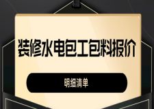 2023裝修水電包工包料報(bào)價(jià)(明細(xì)清單)