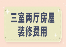 三室兩廳房屋裝修費用(價格明細(xì)表)