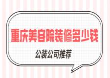 重慶美容院裝修多少錢(公裝公司推薦)