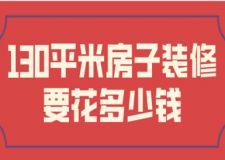 130平米房子裝修要花多少錢(費用明細(xì))
