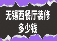 無錫西餐廳裝修多少錢(材料費(fèi)用明細(xì))