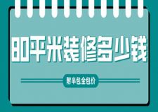 80平米裝修多少錢(附半包全包價)