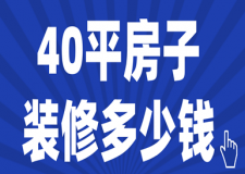 40平房子裝修多少錢(材料費用)