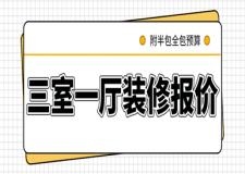 三室一廳裝修報價(附半包全包預(yù)算)