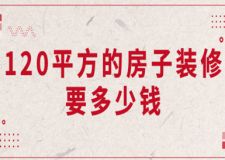 120平方的房子裝修要多少錢2023