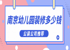 南京幼兒園裝修多少錢(公裝公司推薦)
