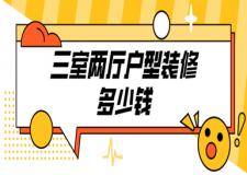 三室兩廳戶型裝修多少錢(含裝修報價清單)