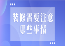 裝修需要注意哪些事情(如何挑選裝修公司)