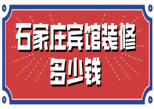 石家莊賓館裝修多少錢(靠譜裝修公司推薦)