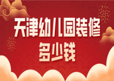 天津幼兒園裝修多少錢(含施工注意事項(xiàng))