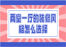 兩室一廳的裝修風(fēng)格怎么選擇(含裝修報(bào)價(jià))