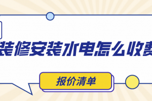 株洲装修报价清单