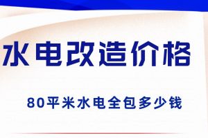 盐城80平米水电改造多少钱