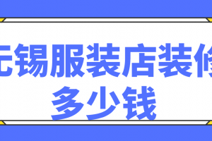 装修六十平米服装店多少钱