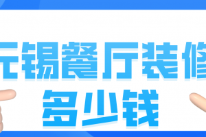 餐厅设计装修多少钱