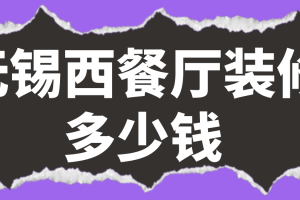 日式餐厅装修材料