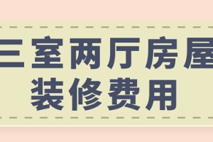 三室两厅房屋装修报价