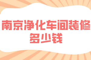 南京裝修價(jià)格多少錢