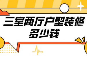 90平米三室两厅装修要多少钱