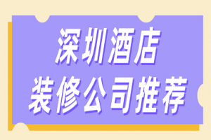 深圳装修公司口碑排行