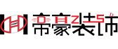 昆明鋪面裝修公司哪家好·帝豪裝飾