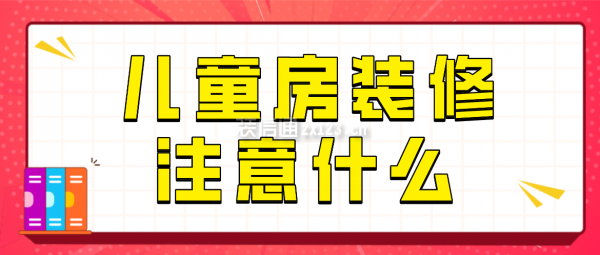 兒童房裝修注意什么