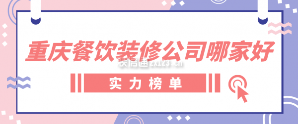 重庆餐饮装修公司哪家好(实力榜单)