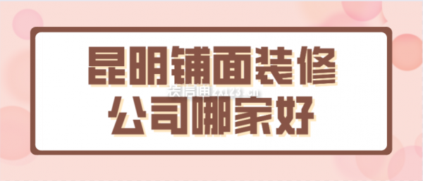 昆明鋪面裝修公司哪家好