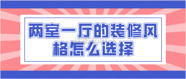 兩室一廳的裝修風(fēng)格怎么選擇