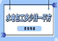 水電包工多少錢一平方(費(fèi)用明細(xì))