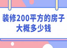 裝修200平方的房子大概多少錢